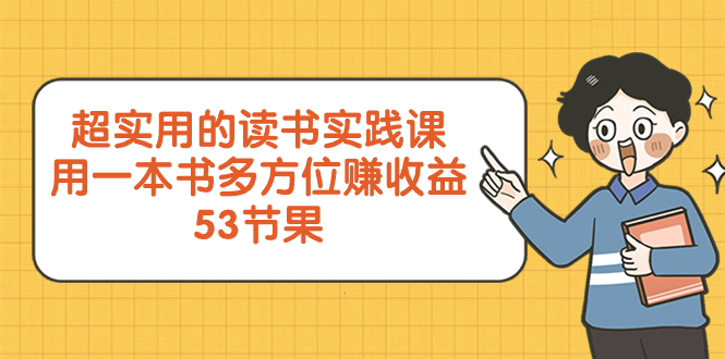 （8269期）超实用的 读书实践课，用一本书 多方位赚收益（53节课）-凌秋网创