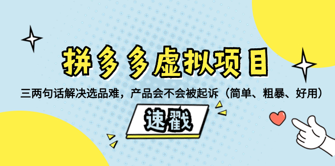 （8270期）拼多多虚拟项目：三两句话解决选品难，产品会不会被起诉（简单、粗暴、…-凌秋网创
