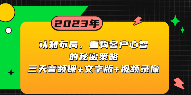 （8271期）认知 布局，重构客户心智的秘密策略三天音频课+文字版+视频录像-凌秋网创