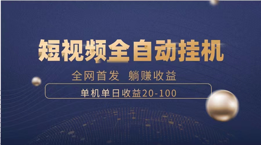 （8268期）暴力项目，短视频全自动挂机，单号收益20-100-凌秋网创
