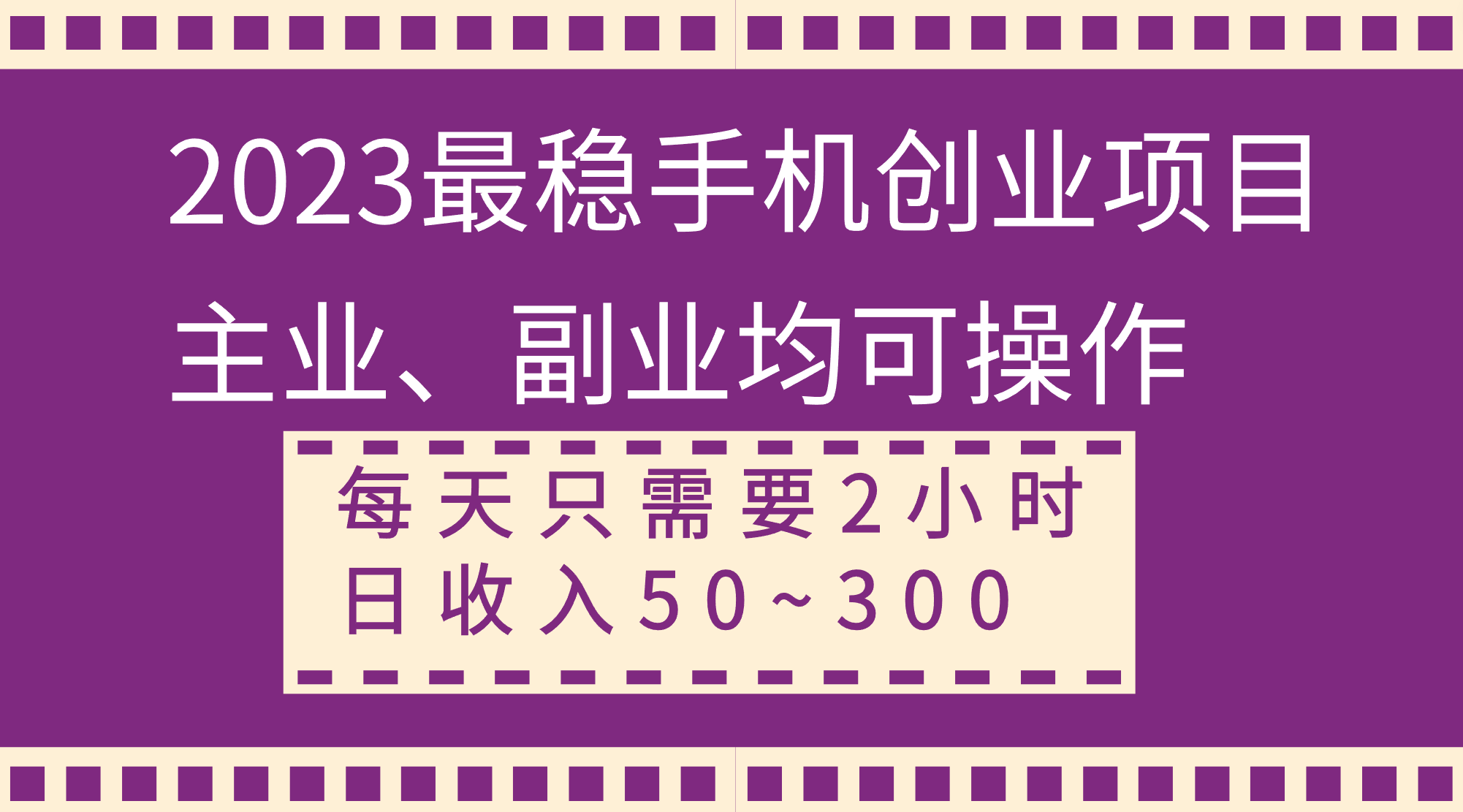 （8267期）2023最稳手机创业项目，主业、副业均可操作，每天只需2小时，日收入50~300+-凌秋网创