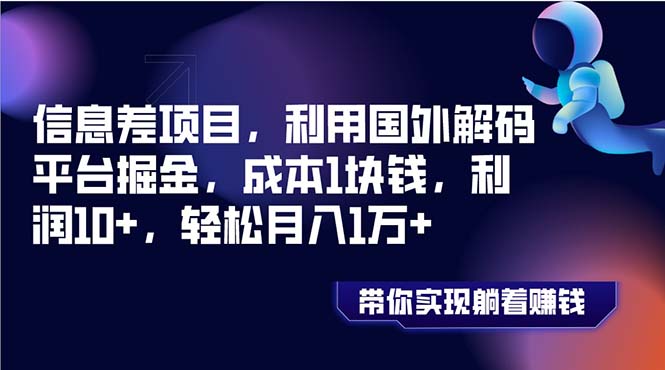 （8264期）信息差项目，利用国外解码平台掘金，成本1块钱，利润10+，轻松月入1万+-凌秋网创