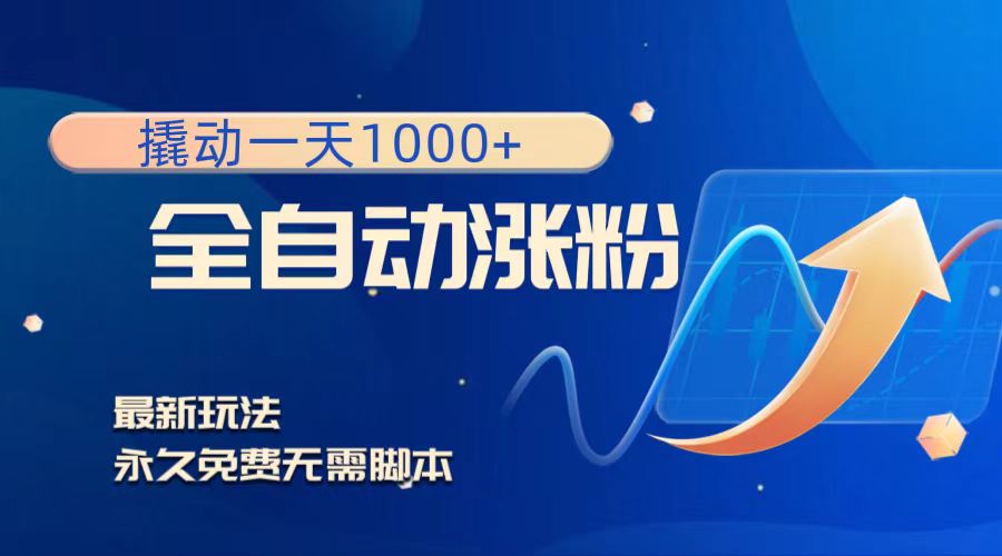 （8266期）撬动一天1000+，全自动涨粉，最新玩法，永久免费无需脚本-凌秋网创