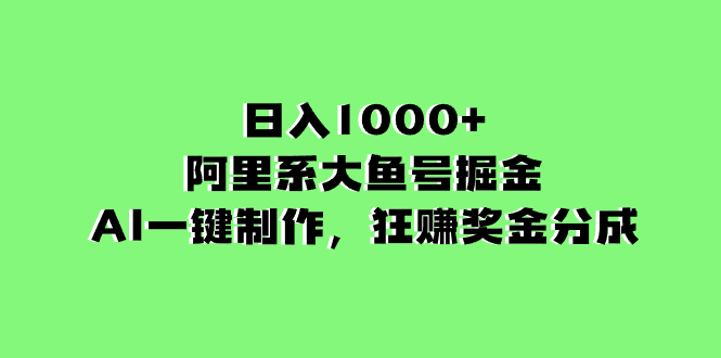 （8262期）日入1000+的阿里系大鱼号掘金，AI一键制作，狂赚奖金分成-凌秋网创