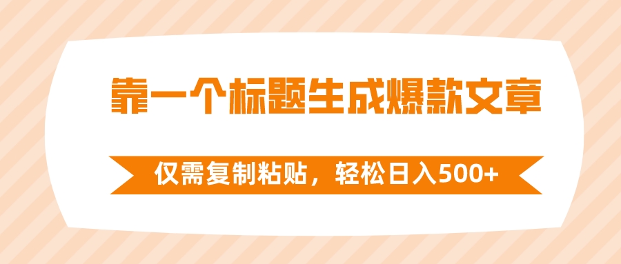 （8261期）靠一个标题生成爆款文章，仅需复制粘贴，轻松日入500+-凌秋网创