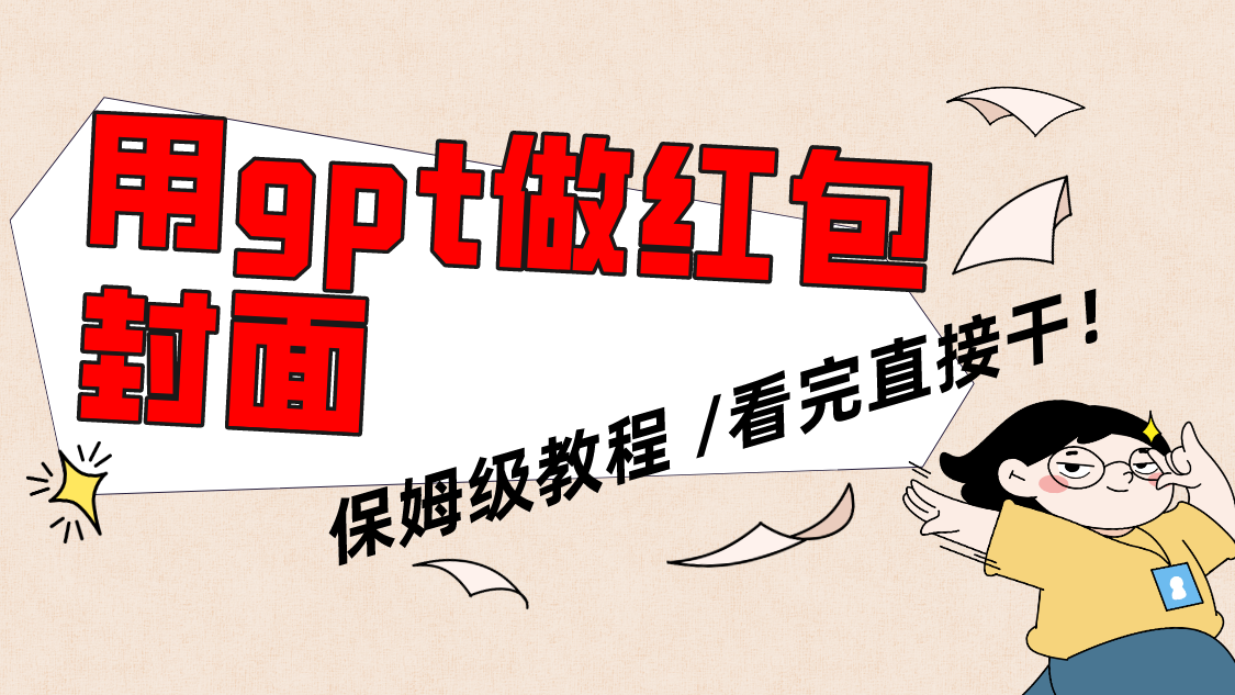 （8260期）用gpt快速生成微信红包封面，保姆级别教程，小白看完即可上手操作-凌秋网创