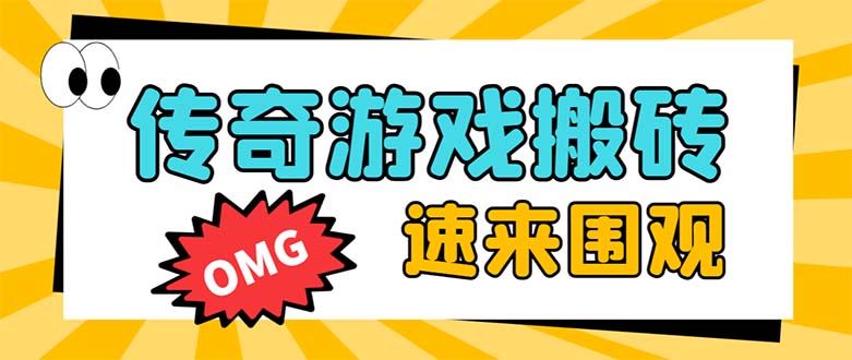 （8257期）外面收费1688的火爆传奇全自动挂机打金项目，单窗口利润高达百加【挂机…-凌秋网创
