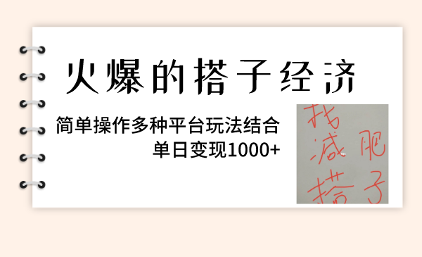 （8262期）火爆的搭子经济，简单操作多种平台玩法结合，单日变现1000+-凌秋网创