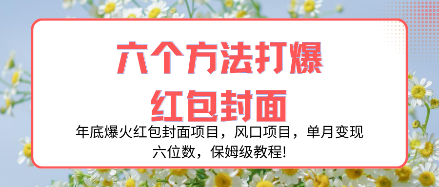 （8252期）年底爆火红包封面项目，风口项目，单月变现六位数，保姆级教程!-凌秋网创
