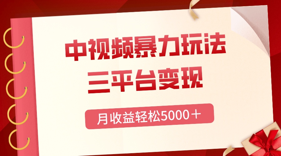 （8248期）三平台变现，月收益轻松5000＋，中视频暴力玩法，每日热点的正确打开方式-凌秋网创