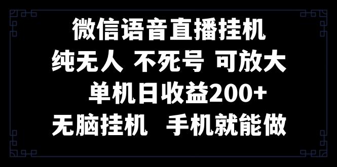 （8247期）视频号纯无人挂机直播 手机就能做，一天200+-凌秋网创