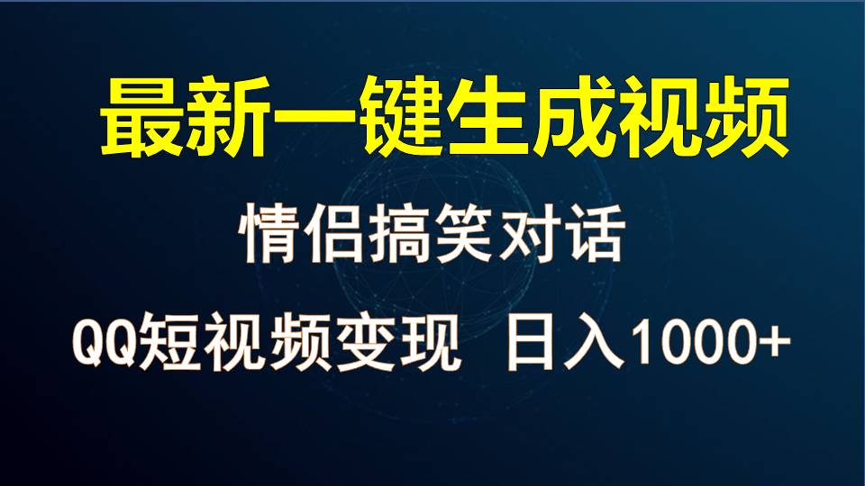 情侣聊天对话，软件自动生成，QQ短视频多平台变现，日入1000+-凌秋网创