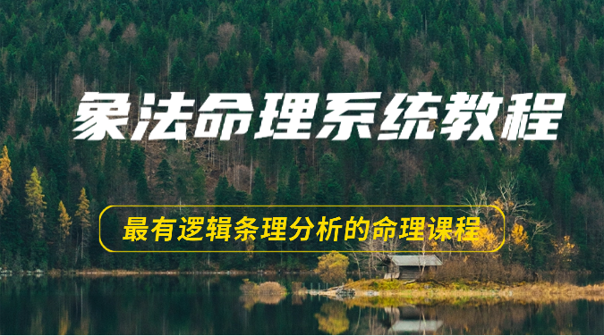 象法命理系统教程，最有逻辑条理分析的命理课程（56节）-凌秋网创
