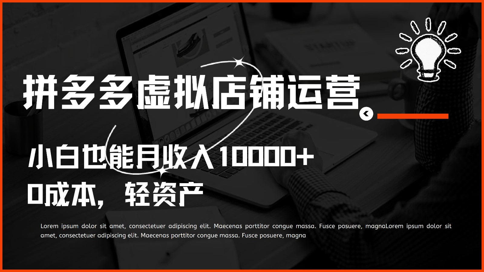 多多虚拟项目运营，小白也能月收入10000+-凌秋网创