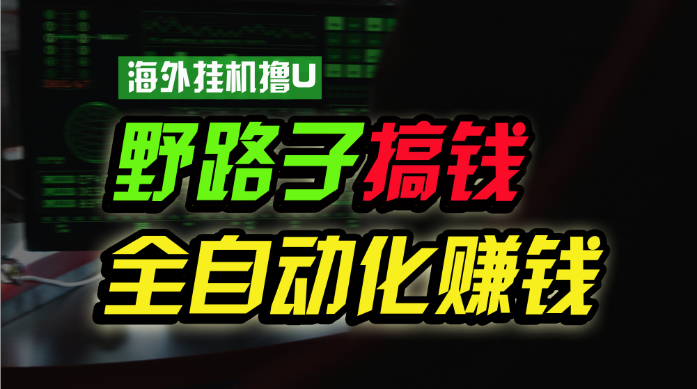 海外挂机撸U新平台，日赚8-15美元，全程无人值守，可批量放大，工作室内部项目！-凌秋网创