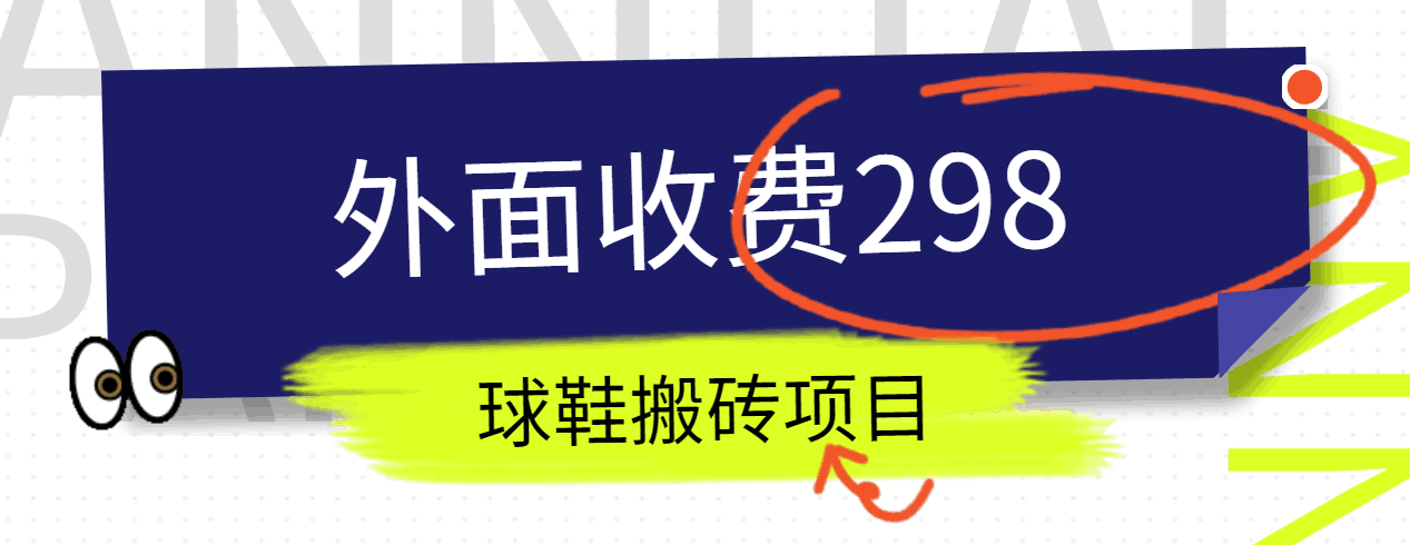 外面收费298的得物球鞋搬砖项目详细拆解教程-凌秋网创
