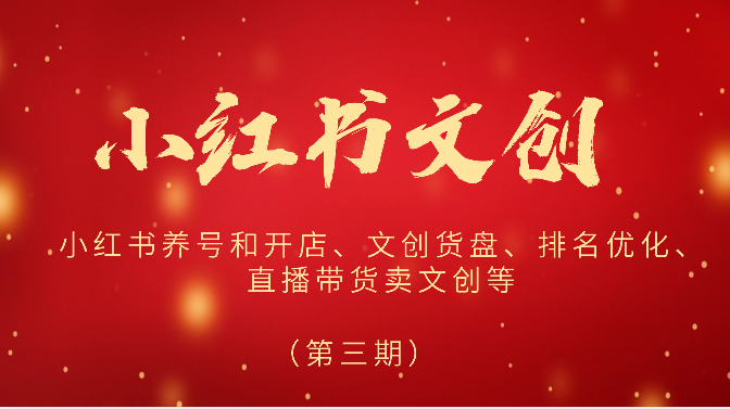 2024小红书文创（第三期）小红书养号和开店、文创货盘、排名优化、直播带货卖文创等-凌秋网创