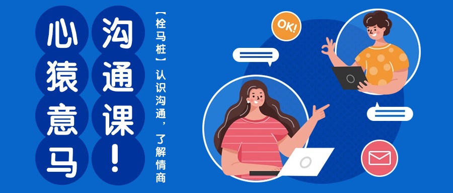 心猿意马沟通课【栓马桩】，认识沟通，了解情商（11节课）-凌秋网创