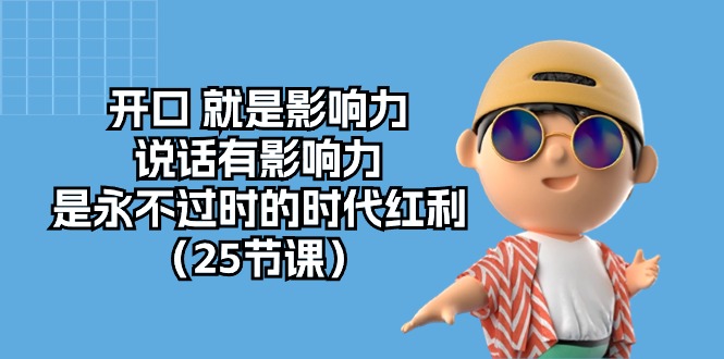 开口就是影响力，说话有影响力，是永不过时的时代红利（25节高清无水印）-凌秋网创