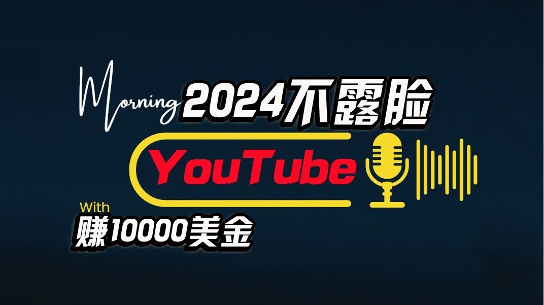 AI做不露脸YouTube赚$10000/月，傻瓜式操作，小白可做，简单粗暴-凌秋网创