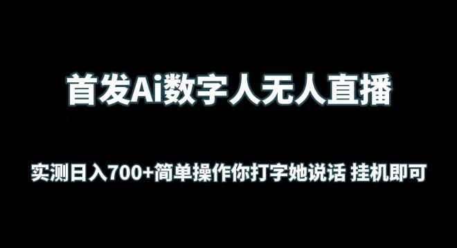 首发Ai数字人无人直播，实测日入700+无脑操作 你打字她说话挂机即可【揭秘】-凌秋网创