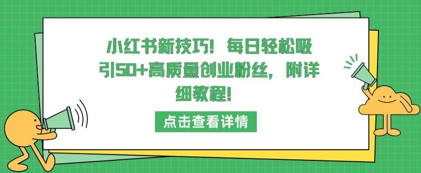 小红书新技巧，每日轻松吸引50+高质量创业粉丝，附详细教程【揭秘】-凌秋网创