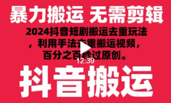 2024最新抖音搬运技术，抖音短剧视频去重，手法搬运，利用工具去重，达到秒过原创的效果【揭秘】-凌秋网创