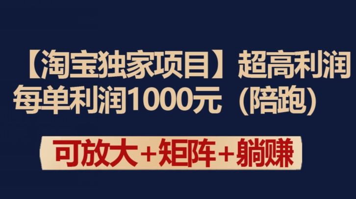 【淘宝独家项目】超高利润：每单利润1000元【揭秘】-凌秋网创