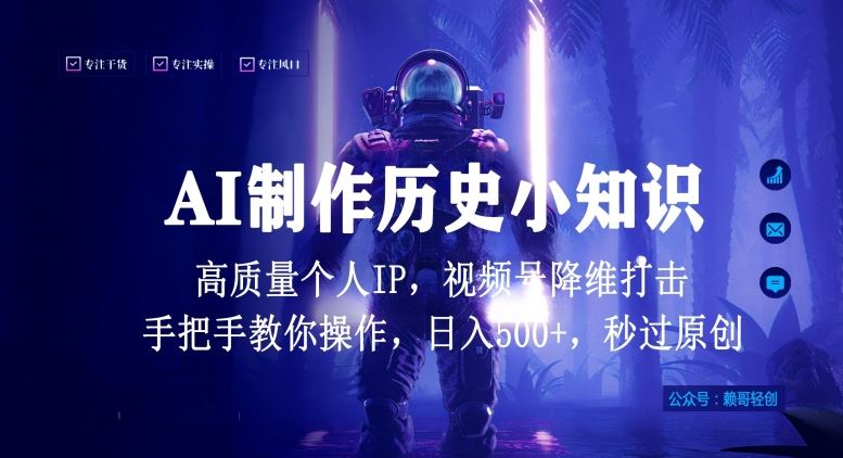 视频号AI制作历史小知识，日入1000+高质量原创个人ip，秒过原创，降维打击，全网首发【揭秘】-凌秋网创