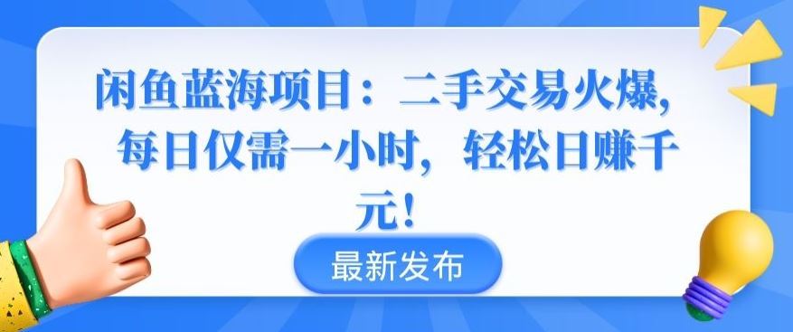 闲鱼蓝海项目：二手交易火爆，每日仅需一小时，轻松日赚千元【揭秘】-凌秋网创