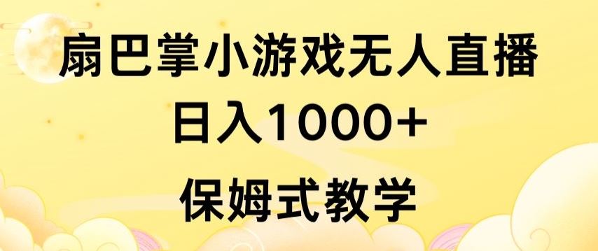 抖音最强风口，扇巴掌无人直播小游戏日入1000+，无需露脸，保姆式教学【揭秘】-凌秋网创