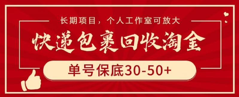 快递包裹回收淘金，单号保底30-50+，长期项目，个人工作室可放大【揭秘】-凌秋网创