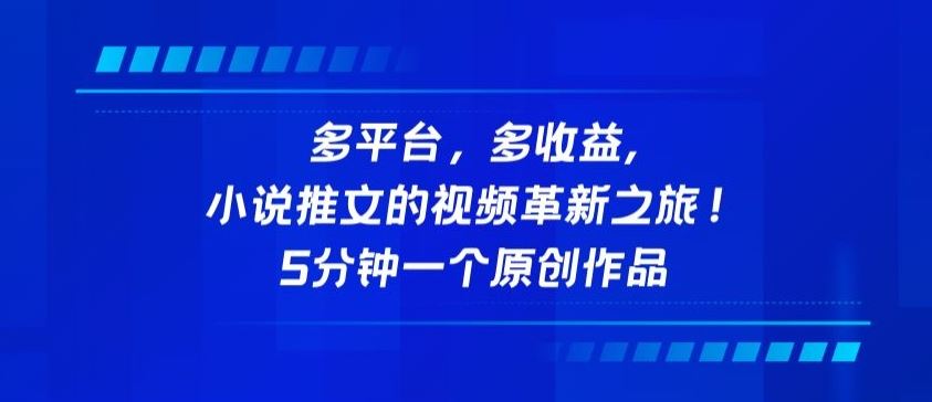 多平台，多收益，小说推文的视频革新之旅！5分钟一个原创作品【揭秘】-凌秋网创