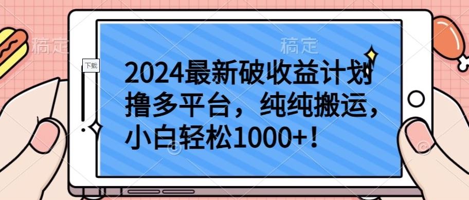 2024最新破收益计划撸多平台，纯纯搬运，小白轻松1000+【揭秘】-凌秋网创