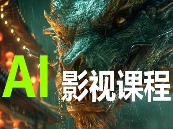 AI电影创作，AI影视创作全套完整课程-凌秋网创