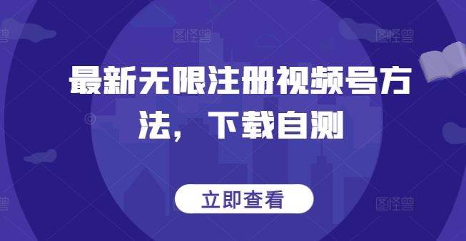 最新无限注册视频号方法，下载自测-凌秋网创