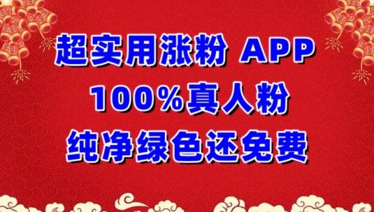 超实用涨粉，APP100%真人粉纯净绿色还免费，不再为涨粉犯愁【揭秘】-凌秋网创