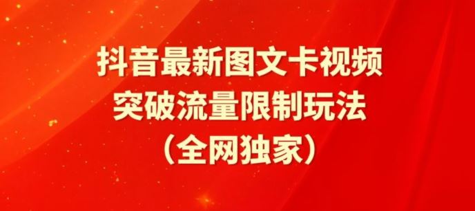 抖音最新图文卡视频、醒图模板突破流量限制玩法【揭秘】-凌秋网创
