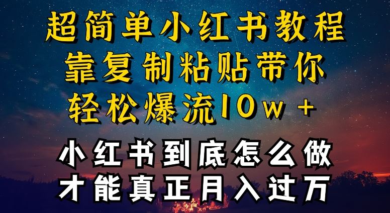 小红书博主到底怎么做，才能复制粘贴不封号，还能爆流引流疯狂变现，全是干货【揭秘】-凌秋网创