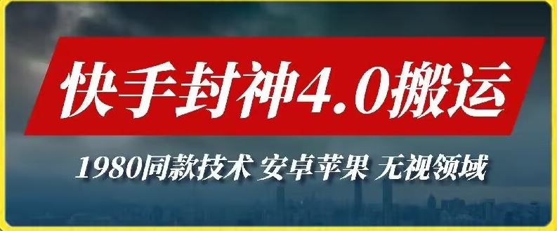 最新快手封神4.0搬运技术，收费1980的技术，无视安卓苹果 ，无视领域【揭秘】-凌秋网创