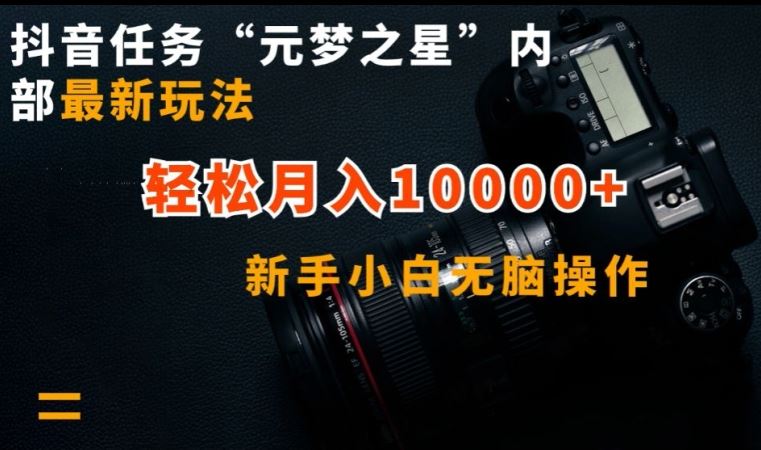 抖音任务“元梦之星”内部最新玩法，新手小白无脑操作，轻松月入10000+【揭秘】-凌秋网创