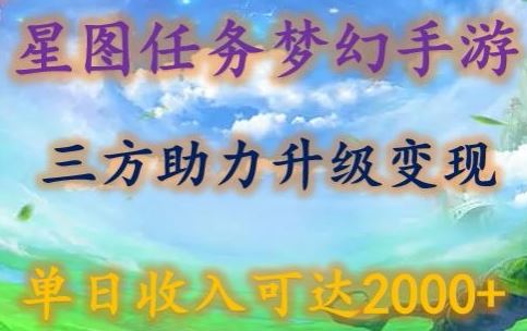 星图任务梦西手游，三方助力变现升级3.0.单日收入可达2000+【揭秘】-凌秋网创