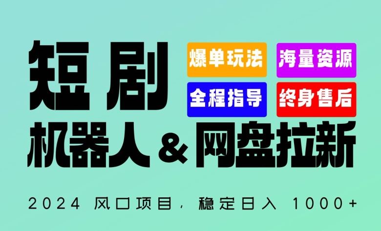 2024“短剧机器人+网盘拉新”全自动运行项目，稳定日入1000+，你的每一条专属链接都在为你赚钱【揭秘】-凌秋网创