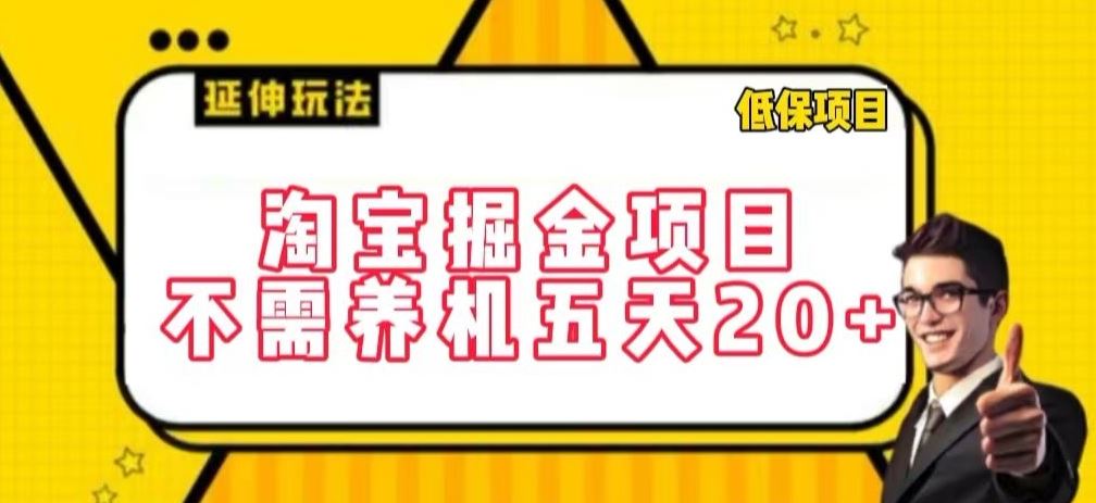 淘宝掘金项目，不需养机，五天20+，每天只需要花三四个小时【揭秘】-凌秋网创