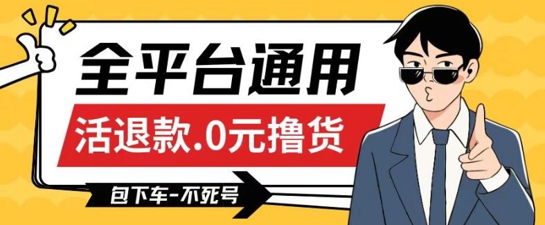 全平台通用，活退款0元撸货百分百成功，不死号长期可做，顺便还可撸运费，保姆级教程【仅揭秘】-凌秋网创
