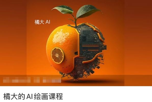 橘大的AI绘画课程，AI绘画零基础小白，从入门到精通-凌秋网创