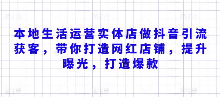 本地生活运营实体店做抖音引流获客，带你打造网红店铺，提升曝光，打造爆款-凌秋网创