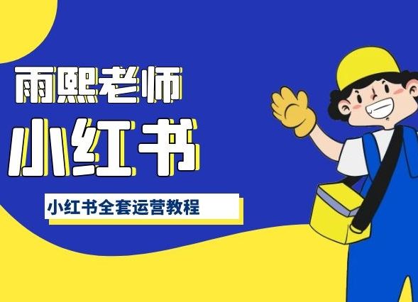 小红书全套运营教程，带你手把手认识小红书-凌秋网创