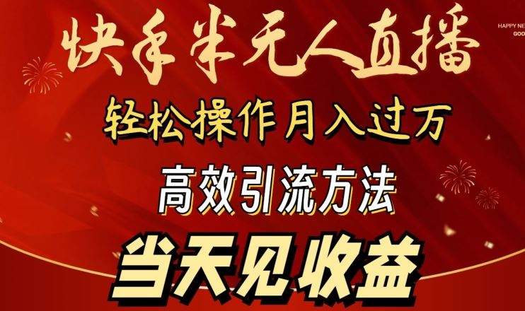 2024快手半无人直播，简单操作月入1W+ 高效引流当天见收益【揭秘】-凌秋网创