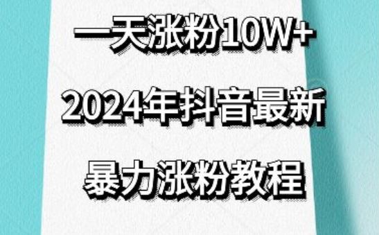 抖音最新暴力涨粉教程，视频去重，一天涨粉10w+，效果太暴力了，刷新你们的认知【揭秘】-凌秋网创